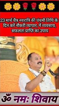 23मार्च चैत्र नवरात्रि की पंचमी तिथि के दिन करें नौकरी में सफलता प्राप्ति #shortsviral#tranding