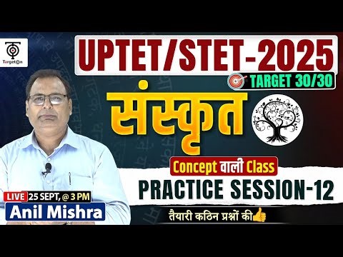UPTET/STET 2025 Sanskrit संस्कृत | Practice Session-12 | Concept वाली क्लास . Anil Mishra Sir