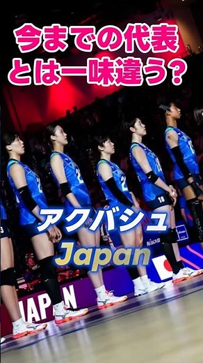 アクバシュジャパン #shorts #バレーボール #女子バレー