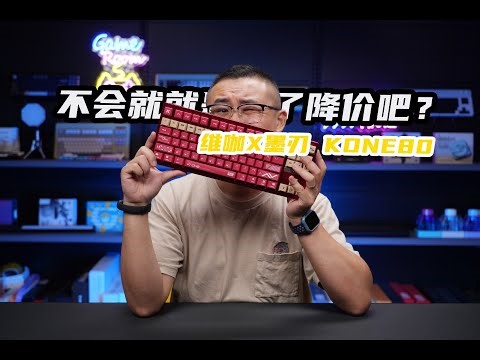 不会就是为了降价吧？维咖x墨刃联名KONE80磁轴评测磁音轴版本含外观精度稳定性RT传输回报率轮询率扫描率延迟通病问题瑕疵关联墨刃Bold87 WEIKAV X MORKBLADE KONE80