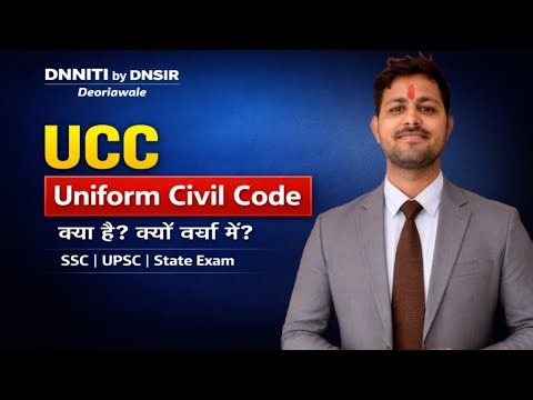 What is Uniform Civil Code (UCC)? Explained Clearly l by DN Sir Deoriawale l DNNITI l