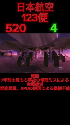 日本航空123便墜落事故（リクエスト）編集参考元@STB四国交通放送局2026 #airplane #航空事故 #crash