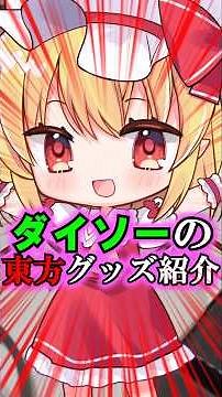 [Touhou merchandise you can buy at Daiso] Unboxing Touhou merchandise!