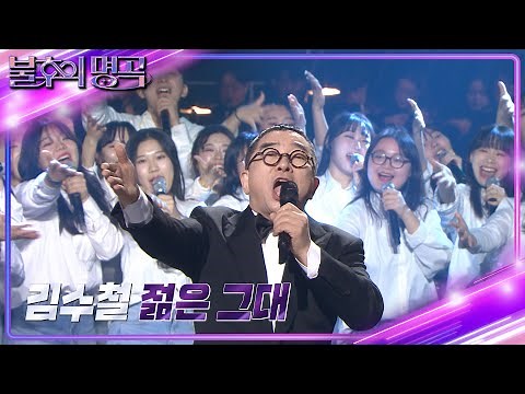 김수철 - 젊은 그대 [불후의 명곡2 전설을 노래하다/Immortal Songs 2] | KBS 240106 방송