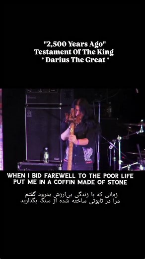 2.2K views · 26 reactions | " Darius The Great " was the ruler of the largest empire in human history governing 44% of the world's population 522BCE  Arsames revives the testament of King Darius The Great - where ancient Persia meets the sound of Metal #metalmusic #ancient #deathmetal #persian #extrememetal | ARSAMES | Facebook