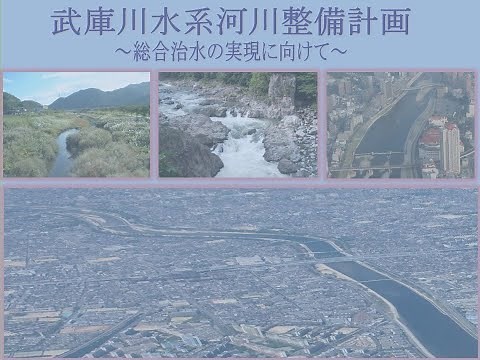 武庫川水系河川整備計画～総合治水の実現に向けて～