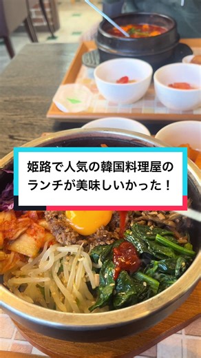 姫路で楽しむ本格的な韓国料理