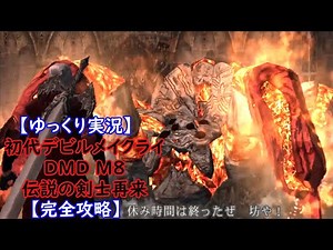 【ゆっくり実況】初代ﾃﾞﾋﾞﾙﾒｲｸﾗｲ DMD M8【完全攻略】