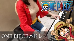 ONE PIECE 海贼王 路飞 cosplay 7首混搭钢琴曲_哔哩哔哩_bilibili