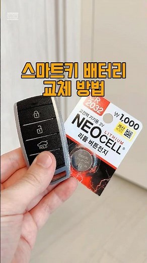 How to Replace Your Smart Key Battery