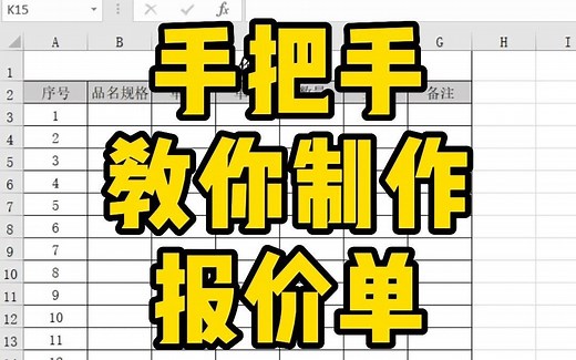手把手教你用Excel制作报价单，千万不要错过