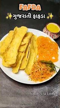 ✨ગુજરાતી ઓના મનપસંદ ફાફડા રેસીપી |Fafda Recipe #shorts #recipe #fafda #gujarati #dussehraspecial