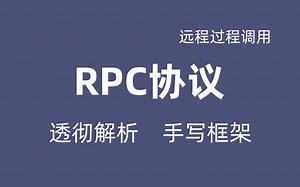 Java_轻松学习RPC远程过程调用_透彻解析分布式RPC框架视频教程_网络协议视频教程_HTTP协议_分布式服务_Zookeer_手写RPC框架