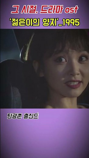 그 시절, 추억의 드라마 / "젊은이의 양지"_1995