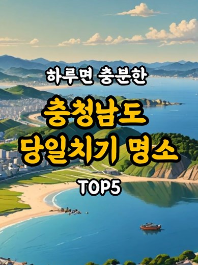 충청남도 당일치기 힐링 여행 추천