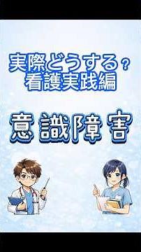 今回のテーマは「意識障害」看護実践編