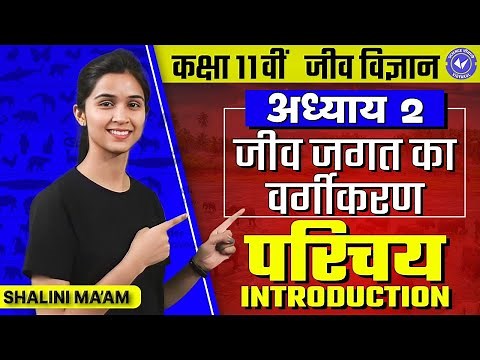 परिचय (L- 1) | जीव जगत का वर्गीकरण | Class 11th Biology Chapter 2 by Shalini Ma'am | Hindi Medium