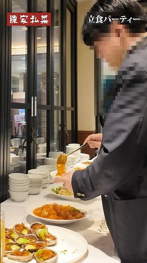 絶品本格中華で立食パーティー！特別な日を彩る陳家私菜の宴会プラン