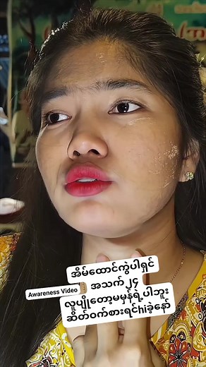 62K views · 4.4K reactions | #awareness #fbreelsfypシ゚viral #reelschallenge | နန်းခမ်းဆုစံ | Facebook