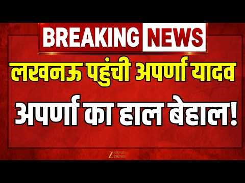 Prateek Yadav Death Update : असम से लखनऊ पहुंची अपर्णा यादव, सदमे में अपर्णा | Zee UPUK |