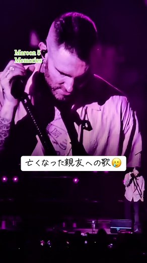 マルーン5の「メモリーズ」：友情と別れの曲