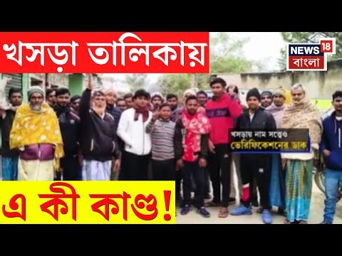 West Bengal SIR News | খসড়ায় নাম থাকা সত্ত্বেও রি-ভেরিফিকেশনের জন্য ডাকা হল গোটা গ্রামকে |