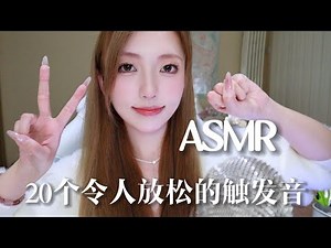 【ASMR助眠】20种令人头皮发麻的助眠触发音！免疫专属