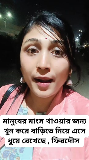 Diya Maity on Instagram: "মানুষের মাংস খাওয়ার জন্য খুন করে বাড়িতে নিয়ে এসে ধুয়ে রেখেছে , ফিরদৌস কি কান্ড মানসিকভাবে সুস্থ #videoviralシviralシ2025 #followersreelsfypシ゚viralシfypシ゚viralシalシ #everyoneシ゚viralシviralシfypシ゚viralシalシ #diyamaity"