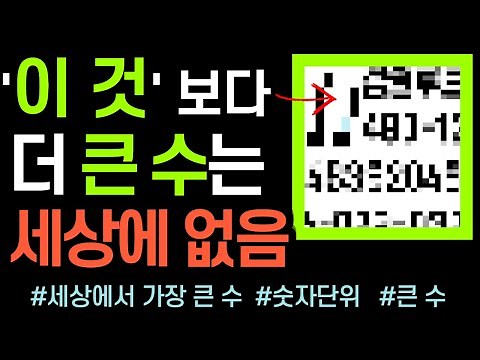 세상에서 가장 큰 숫자는? │ 큰수, 숫자단위, 무한