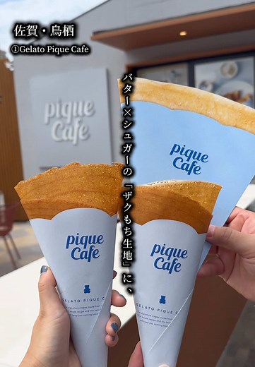 あの人気ブランドが手がける｢九州初上陸店｣や｢大行列の人気店｣も！鳥栖プレミアム・アウトレットにオープンした『注目グルメ新店舗まとめ5選』🚗🎉 . 佐賀・鳥栖にある【鳥栖プレミアム・アウトレット】さんに4/16に注目グルメ店舗が5店舗オープンしまたのでまとめてご紹介します❣️😍 . ①Gelato Pique Cafe あの人気ブランド｢ジェラートピケ｣さんが手がける『クレープ専門店』🧁 フランス産の高級発酵バターや小麦など厳選素材で作る本格クレープは、ザクザク＆もちもちの生地がたまりませんでした😋💕 クリーム系はたっぷり入ってて、とてもおいしかったです🥹♡ 定番9種類のほか、季節限定やお好みでトッピングなどもできます♪ ┈┈┈┈┈┈┈┈┈┈┈┈┈┈┈┈┈┈┈┈ ︎︎︎︎☑︎バターとお砂糖のクレープ／590円 ※動画は｢ピスタチオジェラート( 240円)｣と｢アーモンド( 140円)｣を追加トッピング ︎︎︎︎☑︎カスタードクリームクレープ／790円 ︎︎︎︎☑︎塩キャラメルクレープ／790円 ︎︎︎︎☑︎ストロベリージェラートクレープ／1,290円 ┈┈┈┈┈┈┈┈┈┈
