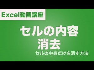 Excel(エクセル)セルの内容を消去する方法