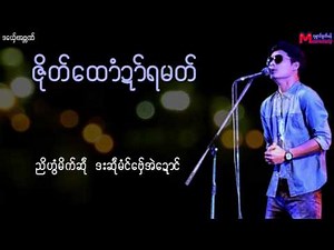 အဗၻဏ္ - ဇုိတ္ေထာံဍာ္ရမတ္ Mon Music Video 2017