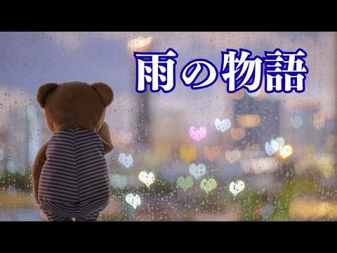 雨の物語動画
