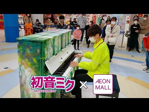 【ストリートピアノ】初音ミクしか来ないイオンモール