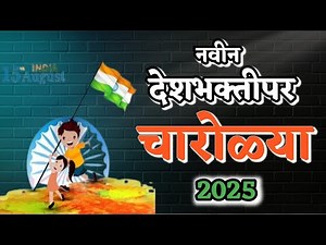 15 ऑगस्ट 2025 देशभक्तीपर चारोळ्या | Desh bhakti par charoli | देशभक्ती चारोळी | 15 august charolya