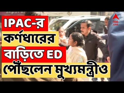 Mamata Banerjee LIVE | IPAC-র কর্ণধারের বাড়িতে ED । খবর পেয়েই এলেন মুখ্যমন্ত্রী-নগরপাল