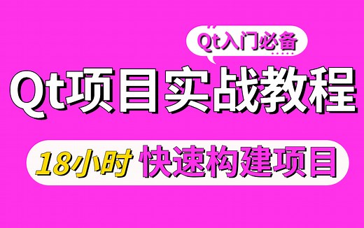 【建议收藏】2023年最新Qt实战项目案例（最新录制），22个Qt练手项目合集，七天练完，练完即可就业~练手/项目经验/毕设