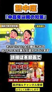 熱中症 切り抜き⑧「中高年以降の対策」 #自然療法 #東洋医学 #熱中症 #飲むお酢 #Shorts