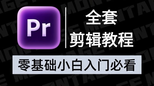 【全226集】强推！自学剪辑全套保姆级教程，全程通俗易懂，让新手小白少走99%的弯路！从零开始学剪辑新手入门实用版（含配套素材）
