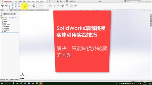 SolidWorks草图转换实体引用高级使用技巧-溪风博客