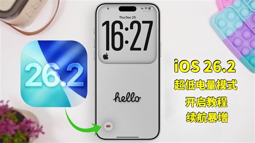🔋iOS 26.2 超低电量模式开启教程｜续航暴增⚡电池救命技巧！