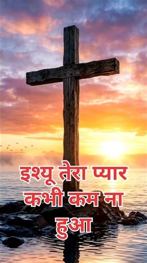 Christian song Yesu mere Liye Jaan De Di Tera Pyar Kam Na Hua✝️