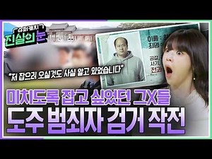 🚨실제상황🚨가족을 먹여 살려야 해서 도주 중이라던 범죄자가 내연녀 집에서 검거?! 변명도 가지가지! 도주 범죄자 검거 작전! [슈퍼캐치 진실의 눈] KBS 260415 방송