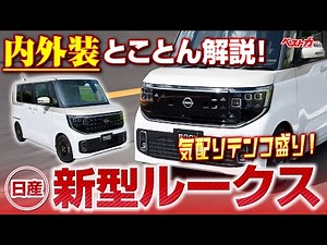 気配りテンコ盛り！ 内外装とことん解説！ 日産　新型ルークス