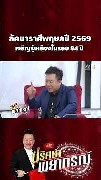 ลัคนาราศีพฤษภปี 2569 เจริญรุ่งเรืองในรอบ 84 ปี | ปริศนาพยากรณ์ HIGHLIGHT