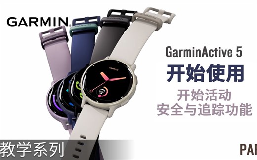 【教学】GarminActive5：开始使用｜开始活动｜安全与追踪功能