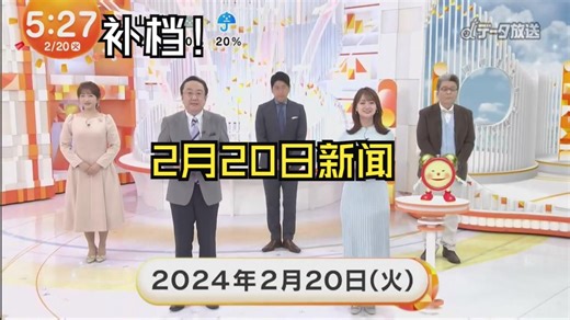 フジテレビ  めざましテレビ 2024年02月20日
