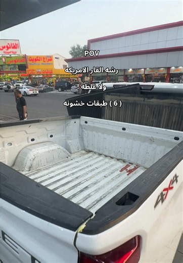 رشة قار امريكيه درجه 1 خشونه 6 طبقات شكل وحمايه نفس الوقت #شويخ_الصناعيه #كراجات_الكویت #تصليح_السيارات #السلفا_يحكم #الشعب_الصيني_ماله_حل😂😂