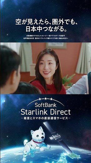 ✨新TVCM公開✨白戸家のお父さんが、ついに宇宙へ！？🚀#SoftBankStarlinkDirect スタート💫#上戸彩 #永尾柚乃 #空が見えたら圏外でも日本中つながる