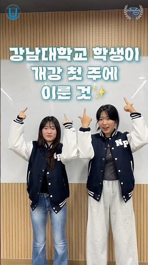 🏫 강남대학교 학생이 개강 첫 주에 이룬 것 ✨